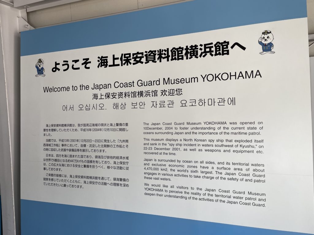 海上保安資料館横浜館説明