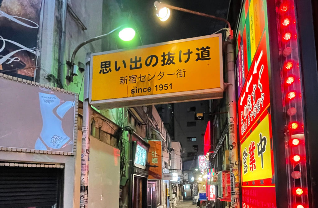 思い出の抜け道 新宿センター街