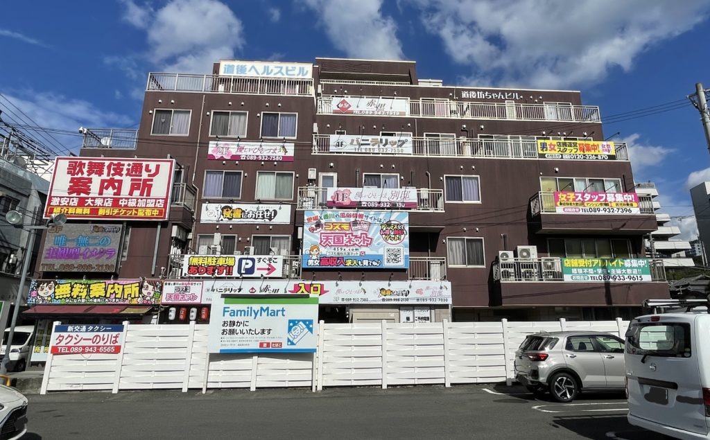 道後ヘルスビル看板